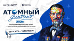 Приглашаем принять участие в Международном просветительском проекте &laquo;Атомный диктант - 2026&raquo;