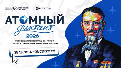 Приглашаем принять участие в Международном просветительском проекте «Атомный диктант - 2026»