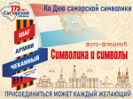 17 июля - День самарской символики!