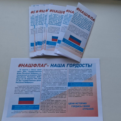 Наш флаг - наша гордость