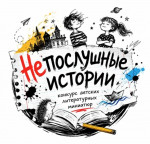 Приглашаем принять участие в конкурсе детских миниатюр "Непослушные истории"