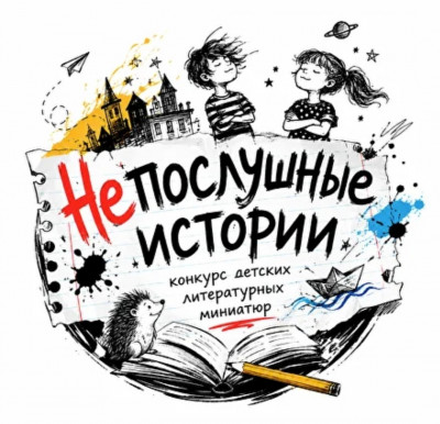 Приглашаем принять участие в конкурсе детских миниатюр "Непослушные истории"